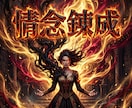 ドス黒い情念を至高の美へ錬成し絶対的な魔女にします 絶望の連鎖を完全に破壊し、美しき絶対魔女へと覚醒せよ イメージ9
