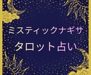 タロットカードであなたにアドバイスいたします 身近な人やAIに相談しにくい事でも遠慮なくお話しください イメージ1