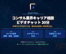コンサル業界への就職・転職・キャリア相談受けます コンサル歴30年以上の私があなたを導きます イメージ1