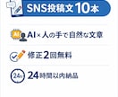 AIでSNS投稿文を10本作成します AIを活用して、早く・丁寧に文章を作成します。 イメージ1
