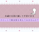 向き合うヒント！夫婦関係の悩みタロット鑑定します 言葉にしづらい夫婦のモヤモヤを丁寧に読み解きます イメージ4