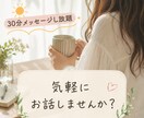 ちょっとした愚痴でもなんでも聞きます 30分間何度でもメッセージでやりとり イメージ1