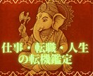 仕事・転職・人生の転機を読み解く鑑定を行います 仕事運と転機を鑑定し、未来への道筋を明らかに。 イメージ1