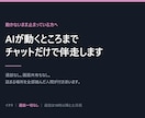 AIが動くところまでチャットだけで伴走します 通話なし。詰まる場所を全部踏んだ人間が付き添います イメージ1
