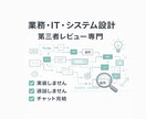 業務・IT・システム設計を文章でレビューします ベンダーに聞く前の第三者レビュー イメージ1
