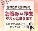 国際恋愛&結婚に関するお悩みや不安マルっと聞きます 3日間話し放題✦恋愛、文化、ビザ、英語どんとこい イメージ1