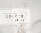 誰にも言えない秘密の恋のお聞きします あなたを否定しません。全ての恋愛は尊い。 イメージ1