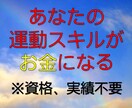 あなたの運動スキルをお金する方法教えます 必要なのは資格や実績ではありません！ イメージ1