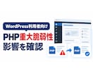 PHP重大脆弱性の影響を確認します PHP2Shell対象確認｜対応方針を分かりやすく報告 イメージ1