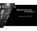 建設業界を目指す学生、若手技術者をサポートします ５日間のチャット相談、就職、転職、資格 etc イメージ1