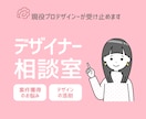 現役プロデザイナーがデザインのお悩み解決ます 案件獲得方法・デザイン添削などデザインのことならなんでもOK イメージ1
