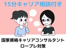 国家資格キャリアコンサルタントロープレ対策します 15分のキャリア相談付き。ロープレのお手本が知りたい方向け！ イメージ1