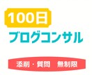 100日間WordPressブログコンサルします 添削・質問　無制限！丁寧解説でアクセス・収益改善を目指します イメージ1