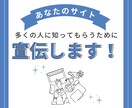 あなたのブログ、ホームページを宣伝します 某掲示板サイトでのブログ・サイト宣伝サービス イメージ1