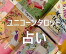 ユニコーンタロット占い｜鑑定書・おまけ占い付きます 神様とエンジェル達と一緒にいるユニコーンから必要なメッセージ イメージ1