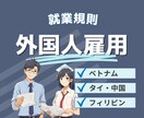 外国人雇用の就業規則作成【助成金利用可】します ベトナム、中国、タイ、フィリピン、ネパール対応可能です！ イメージ1
