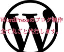 WordPressのブログ制作全て丸ごと代行します アフィリエイトで稼ぎたいけどブログ制作が面倒というあなたへ！ イメージ1