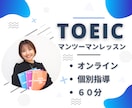 マンツーマンでTOEIC対策レッスンをします 【60分×４回】定期的に受講したい方へ イメージ1