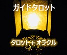 貴方のガイドからのメッセージをお伝えします タロットとオラクルカードで元気になりましょう イメージ1