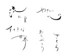 筆文字データ作成します 力強い字も優しい字も書きます！ イメージ3
