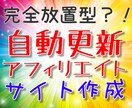 最強の副業【自動更新アフィリエイトサイト】作ります 初心者歓迎！デザインある程度融通聞きます。面倒な更新が不要！ イメージ1