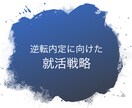 外銀出身ベンチャーCEOがES・面接サポートします 有名企業内定者のサポート実績多数 イメージ1