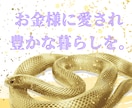 金運＊お金に愛され恵まれ豊かな私になります 給料UP臨時収入＊幸せ舞い込む＊幸福度UP不安のない毎日へ イメージ1