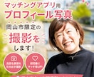岡山市でSNS・マッチングアプリ用写真を撮影します 自然な表情と親しみやすい雰囲気を大切に撮影を行います イメージ1