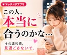 マッチングアプリ｜この人どうなの？を見極めます 「なんか違うかも」を一人で抱えなくて大丈夫です イメージ1