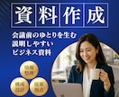 編集歴20年｜説明しやすいビジネス資料を作成します 言いたいことを整理し、自信をもって臨める状態をつくります イメージ1