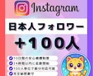 Instagramリアル日本人100人増やします ✅Instagram顔写真＆投稿多数の高品質！振分対応可！ イメージ1
