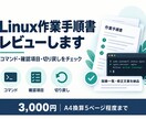 Linuxの作業手順書を確認・改善します コマンド・確認・切り戻しを作業する人の目線でチェックします イメージ1