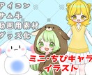 商用利用可！かわいいミニキャライラスト制作します 表情差分セットあり！キャラデザもできます！ イメージ1