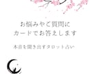 別次元のお相手様の本音、占います お相手様の本音を聞き出す、タロット通常プラン イメージ1