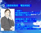 通信制高校について「分かりやすく」お話しいたします 通信制高校の全てがわかる！現役スタッフによるお電話相談★ イメージ1