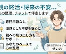 親の終活や自分の将来を安心に。第一歩を伴走します 専門用語なし。チャット相談で、漠然とした不安を安心に変えます イメージ1