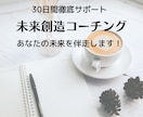願望実現コーチング【未来創造】を徹底サポートします 人生の土台を徹底サポート「真の願望」叶えるマインドセット構築 イメージ10