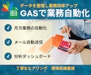GASで業務を効率化します 元営業が使いやすいツールを制作します イメージ1