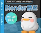 Blender個別レッスンを行います 初心者歓迎、画面共有で即解決！ イメージ1
