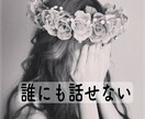 平凡な主婦だけど❤️あなたのお話し受けとめます 愚痴➰相談➰秘密の話　平凡な主婦だから共感できる事あるんです イメージ3