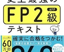 FP３級、２級の合格サポートします 合格のコツや、皆さんにあった勉強方法を教えます。 イメージ2