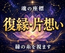 復縁・片想い◆魂の座標で縁の糸を視ます まだ繋がれる縁か、静かに視ます イメージ1