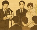 プロの小説家が心に残るスピーチを代筆します 主賓・友人代表・乾杯・花嫁の手紙・新郎謝辞・両家代表に対応 イメージ1