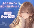 不安な気持ちや辛い心、優しくチャットでお話聞きます 誰にも言えない恋愛話や人間関係、HSPなど イメージ1