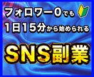 SNSを使って1日15分で副収入を作る方法教えます 物価上昇・増税時代、本業の収入”だけ”で本当に大丈夫ですか？ イメージ1