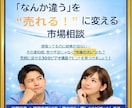違和感の正体を見抜いて次のヒントを提示します 元銀行員のプロがアドバイス♪楽しく売れる場所へ軌道修正 イメージ1