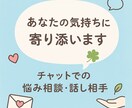 話し相手、愚痴聞き、相談乗ります 誰にも言えない想い、チャットで気軽に話しませんか？ イメージ1
