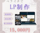 ペライチでランディングページを丁寧に制作します LP知識が無くても大丈夫！理想のLPを丁寧に制作致します！ イメージ1