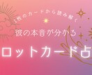 彼の今の本音を1枚のカードから読み解いていきます 恋愛専門占い師ひよん【彼の本音が分かるタロットカード占い】 イメージ1