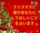 クリスマスに彼があなたにして欲しいことを占います 大切な彼とのクリスマス、後悔したくない方へ◆クリスマス限定 イメージ1
